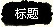 标题