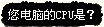 您的电脑CPU