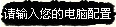 你的电脑配置