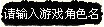 输入游戏角色名