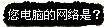您的网络