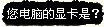 您的电脑显卡